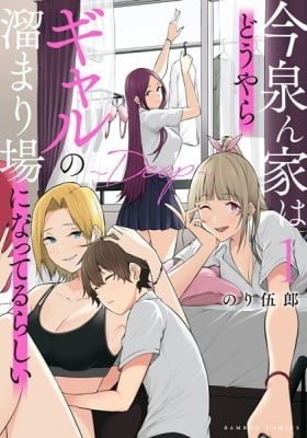 今泉ん家はどうやらギャルの溜まり場になってるらしい~DEEP~