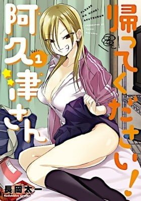 帰ってください! 阿久津さん