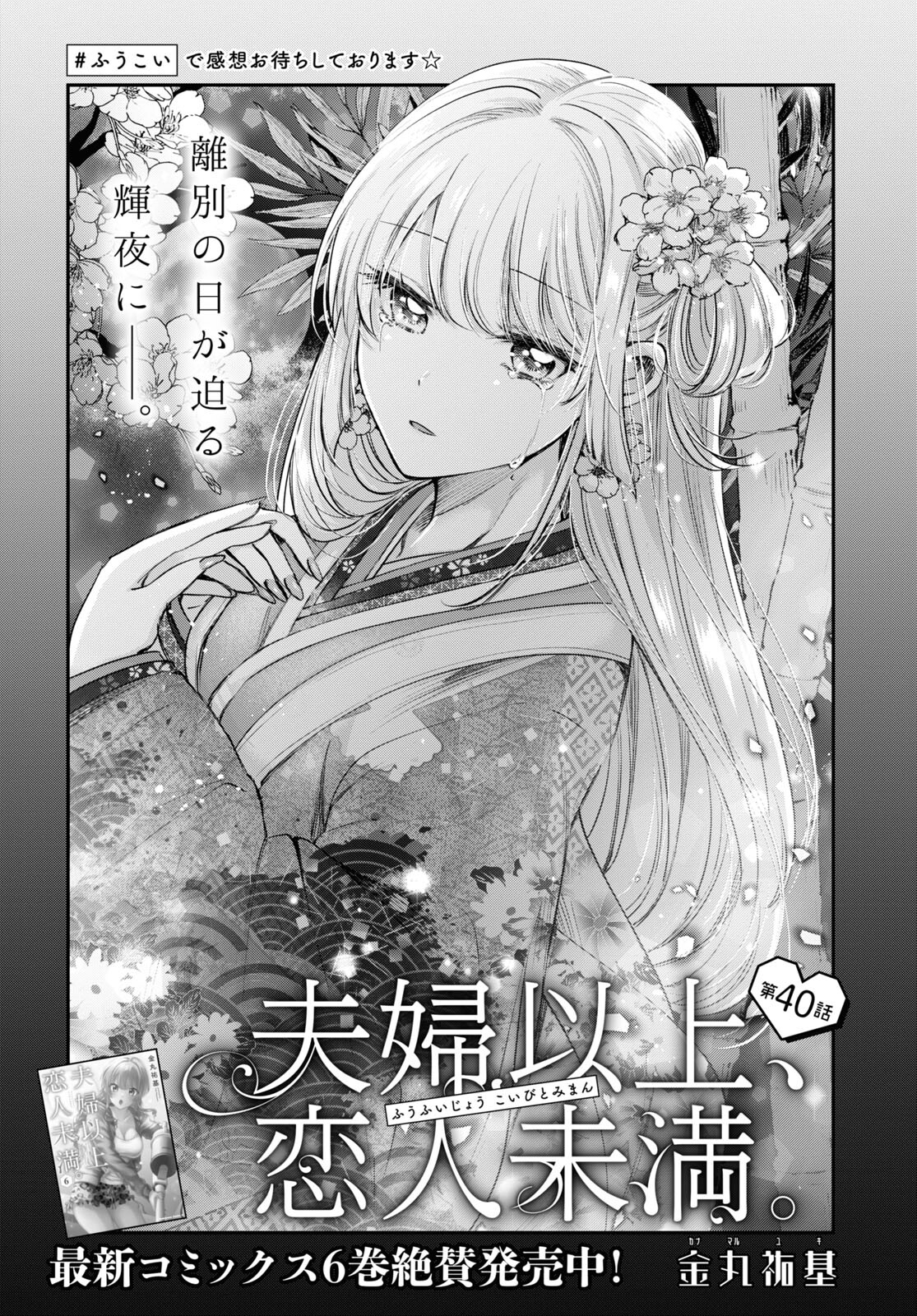 夫婦以上、恋人未満。 Chap 40 - Next Chap 41