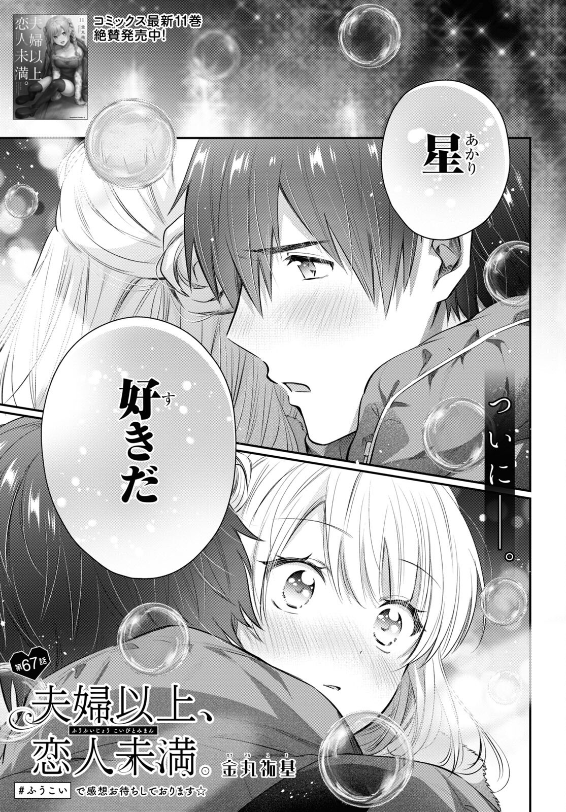 夫婦以上、恋人未満。 Chap 67 - Next Chap 68