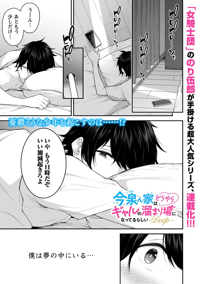 今泉ん家はどうやらギャルの溜まり場になってるらしい~DEEP~ Chap 1 - Next Chap 2