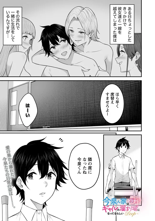 今泉ん家はどうやらギャルの溜まり場になってるらしい~DEEP~ Chap 2.1 - Next Chap 3.1