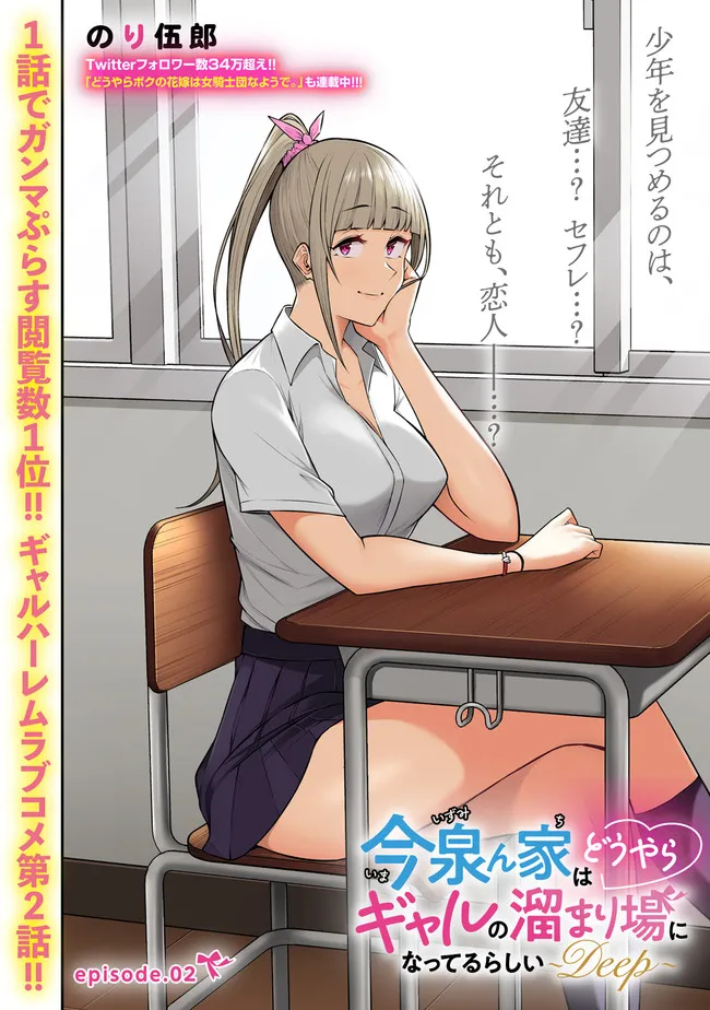 今泉ん家はどうやらギャルの溜まり場になってるらしい~DEEP~ Chap 2.1 - Next Chap 3.1
