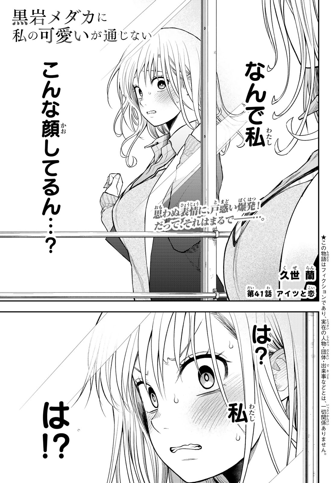 黒岩メダカに私の可愛いが通じない Chap 41 - Next Chap 42