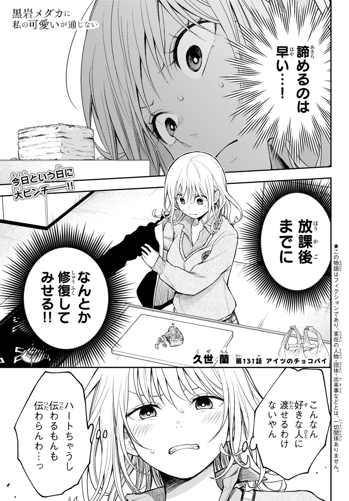 黒岩メダカに私の可愛いが通じない Chap 131 - Next Chap 132