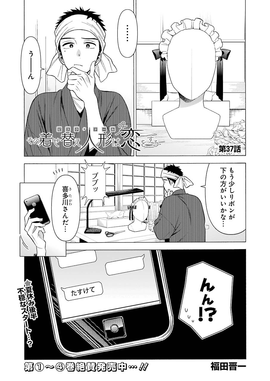 その着せ替え人形は恋をする Chap 37 - Next Chap 38