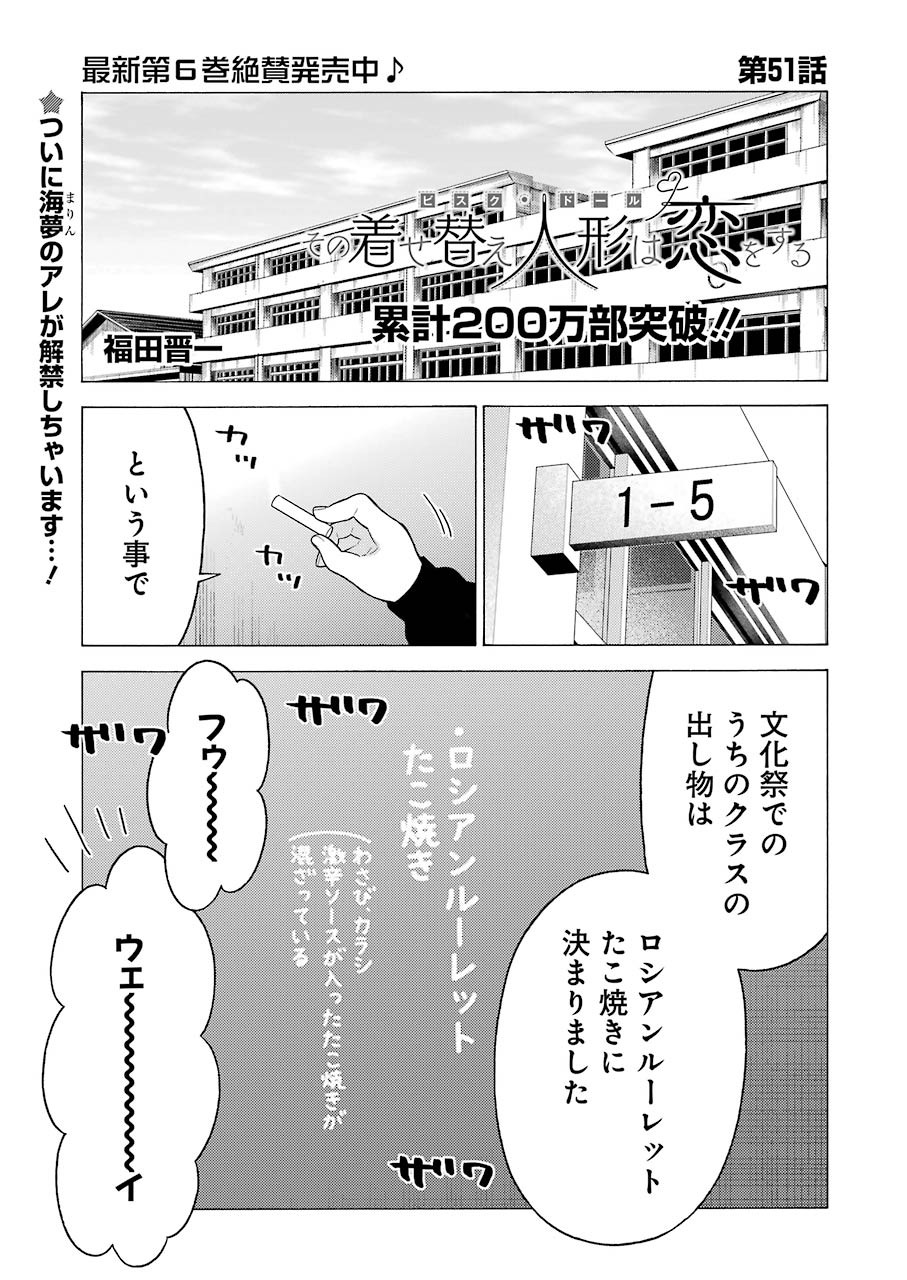 その着せ替え人形は恋をする Chap 51 - Next Chap 52