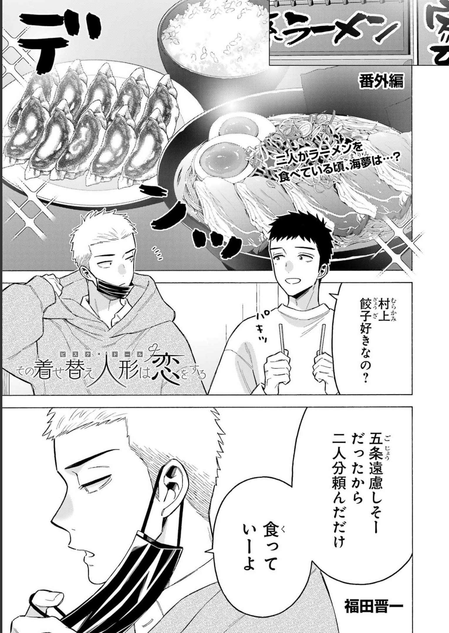 その着せ替え人形は恋をする Chap 90.5 - Next Chap 91.5