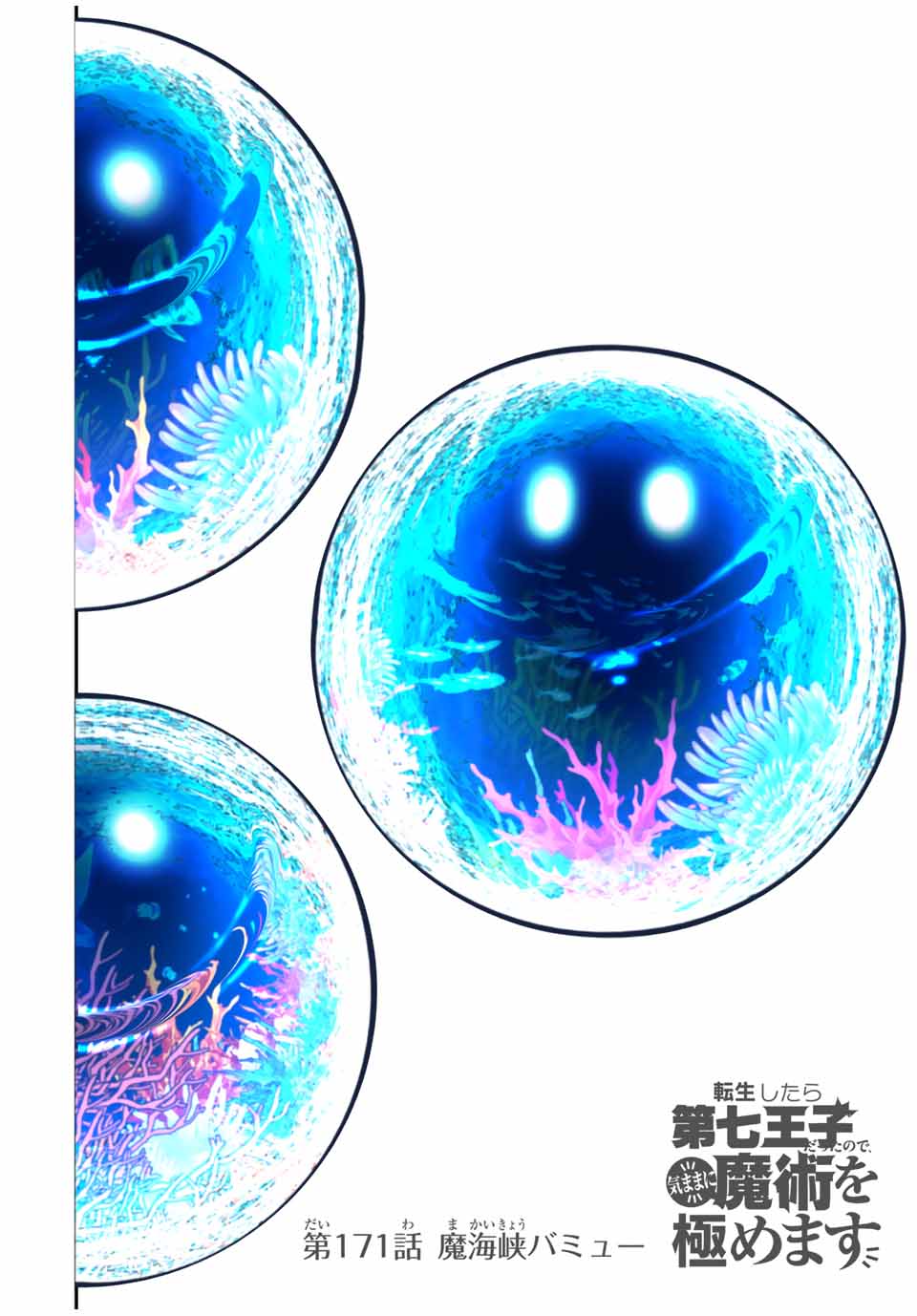 転生したら第七王子だったので、気ままに魔術を極めます Chap 171 - Next Chap 172