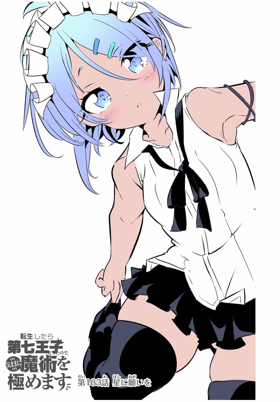 転生したら第七王子だったので、気ままに魔術を極めます Chap 183 - Next Chap 184