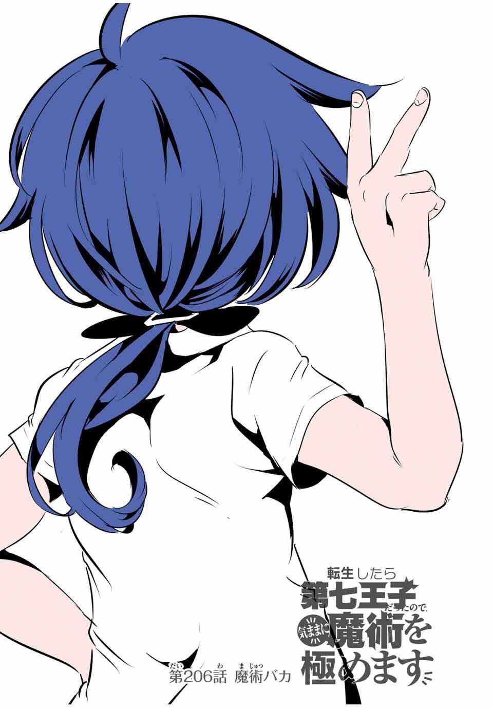転生したら第七王子だったので、気ままに魔術を極めます Chap 206 - Next Chap 207