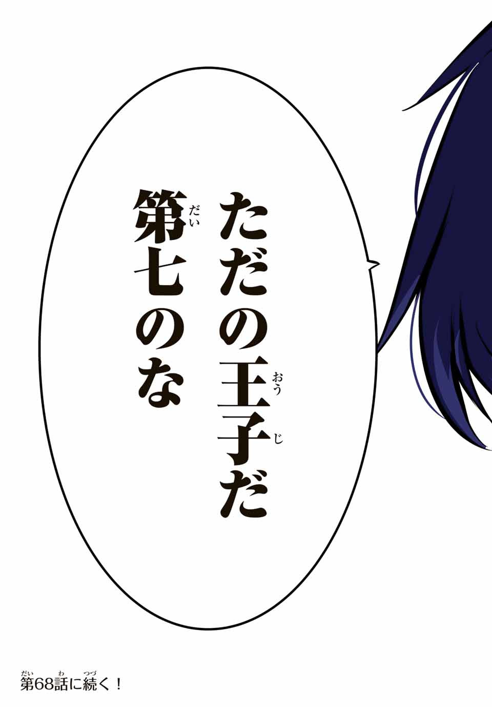 転生したら第七王子だったので、気ままに魔術を極めます Chap 67 - Next Chap 68
