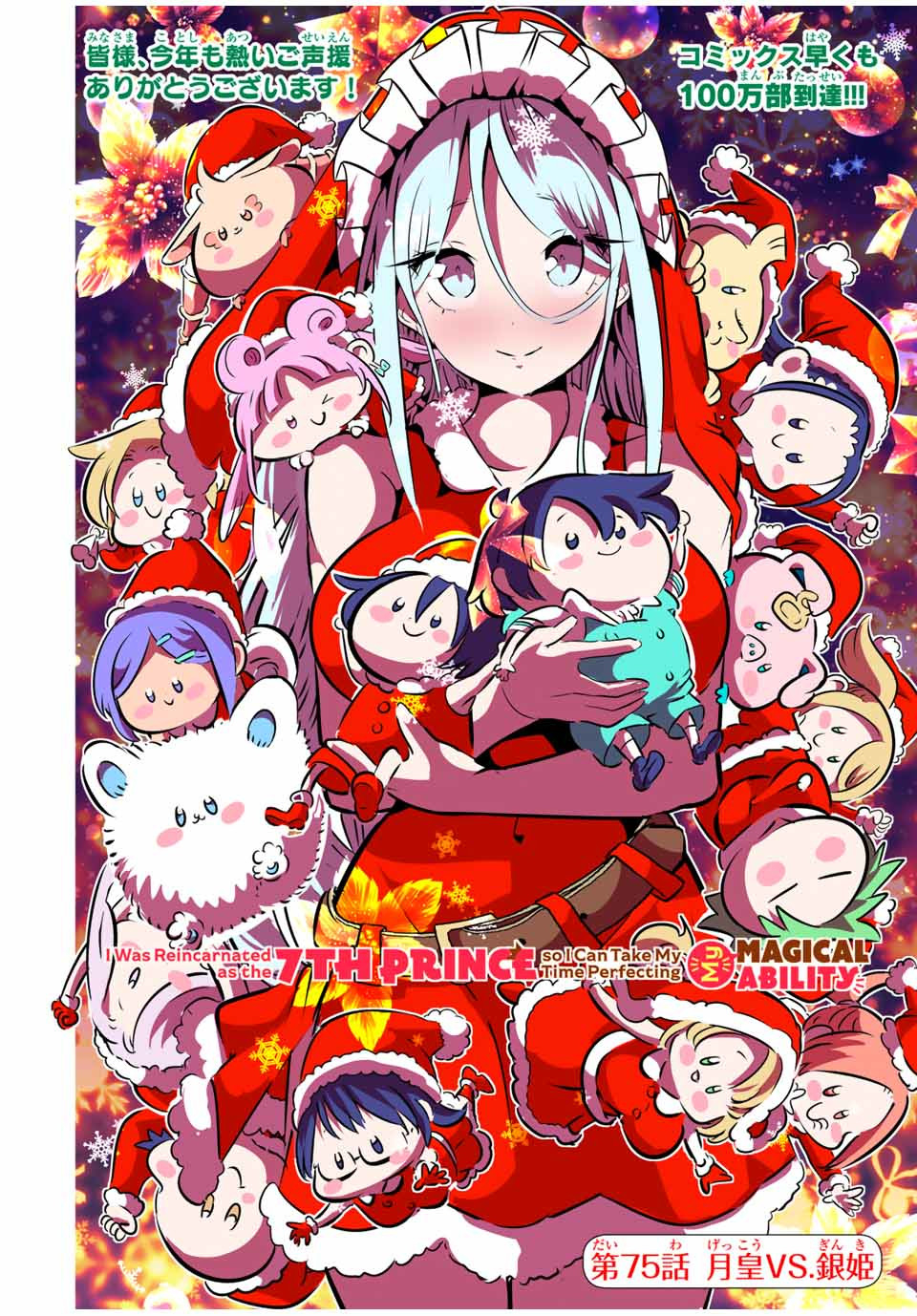 転生したら第七王子だったので、気ままに魔術を極めます Chap 75 - Next Chap 76