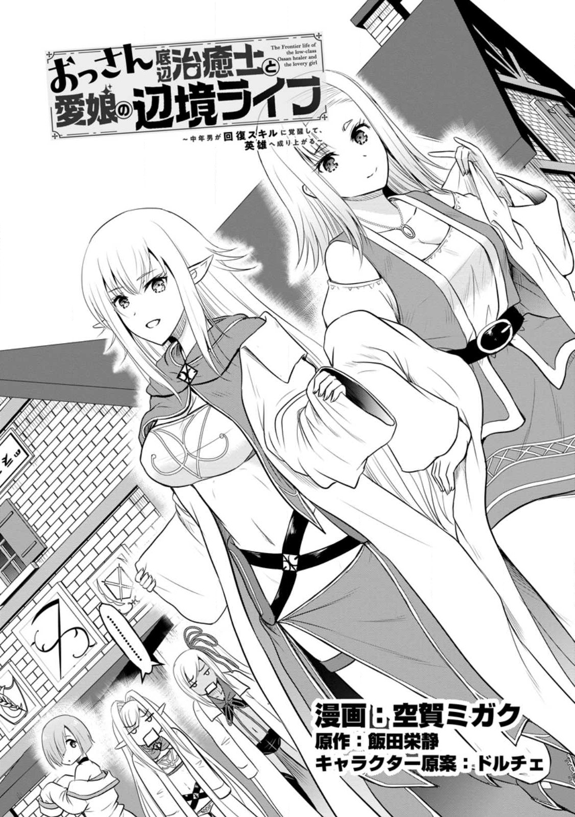 おっさん底辺治癒士と愛娘の辺境ライフ ~中年男が回復スキルに覚醒して、英雄へ成り上がる~ Chap 37 - Next Chap 38