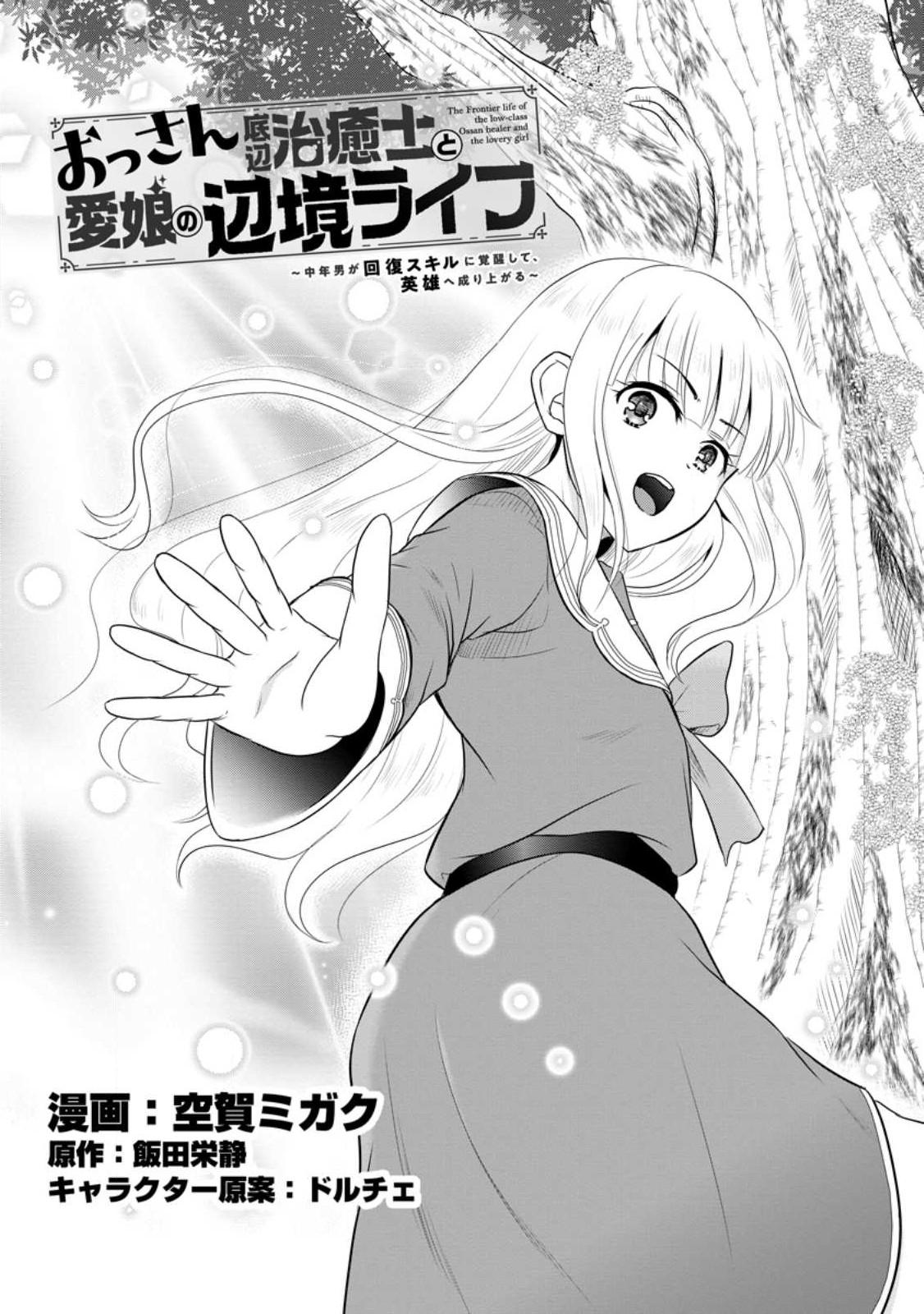 おっさん底辺治癒士と愛娘の辺境ライフ ~中年男が回復スキルに覚醒して、英雄へ成り上がる~ Chap 38 - Next Chap 39