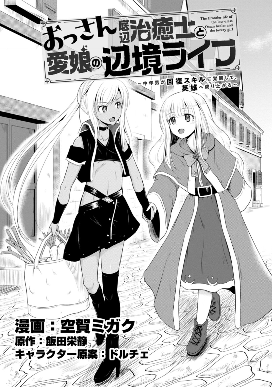 おっさん底辺治癒士と愛娘の辺境ライフ ~中年男が回復スキルに覚醒して、英雄へ成り上がる~ Chap 12.1 - Next Chap 13.1