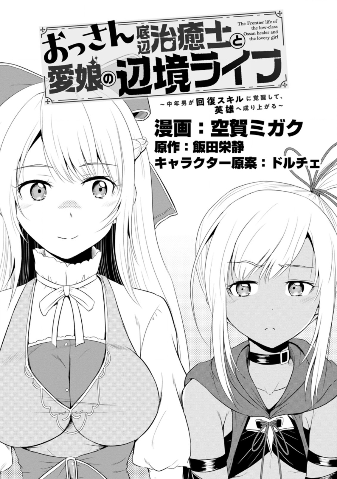 おっさん底辺治癒士と愛娘の辺境ライフ ~中年男が回復スキルに覚醒して、英雄へ成り上がる~ Chap 13.1 - Next Chap 14.1
