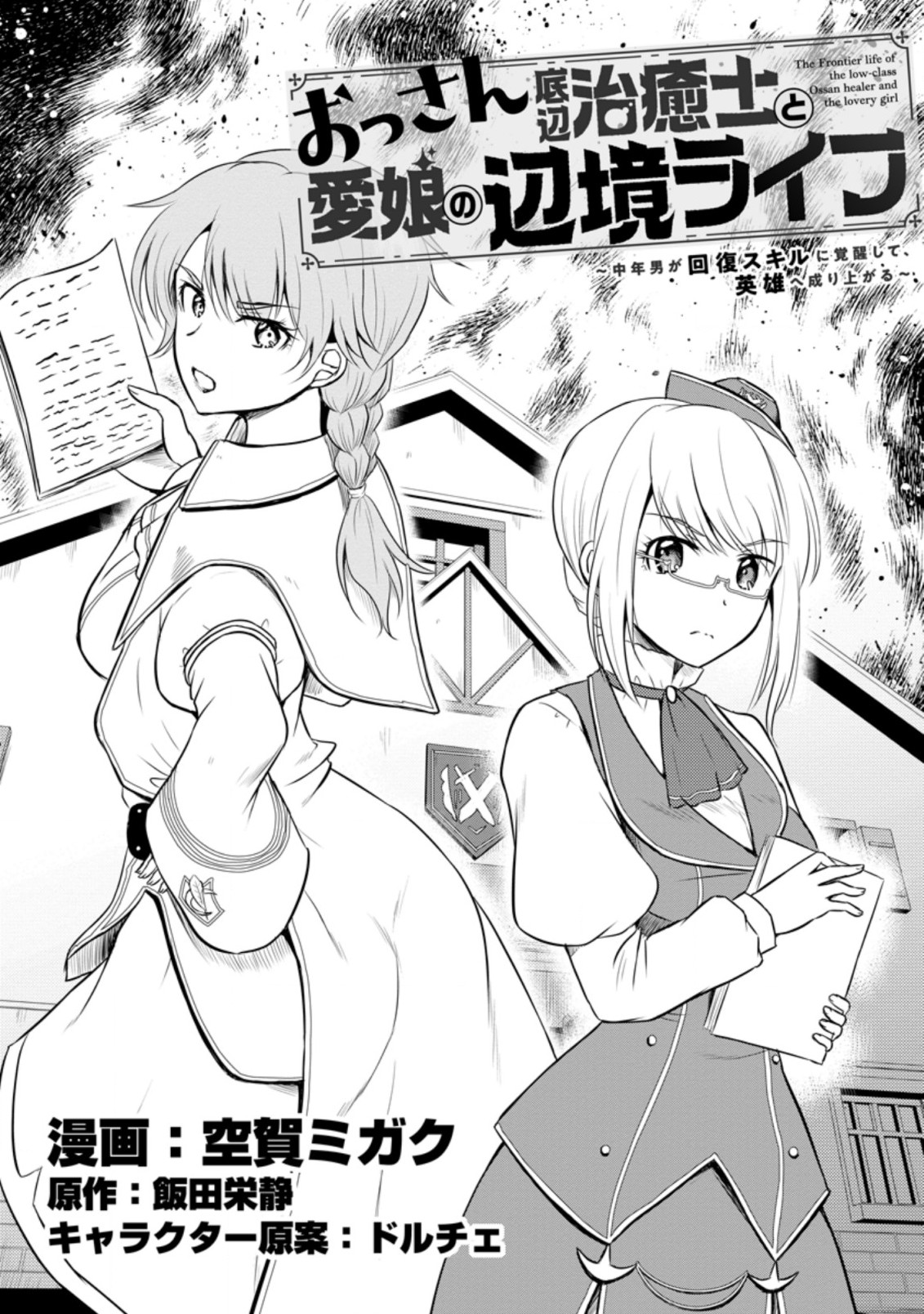 おっさん底辺治癒士と愛娘の辺境ライフ ~中年男が回復スキルに覚醒して、英雄へ成り上がる~ Chap 15.1 - Next Chap 16.1
