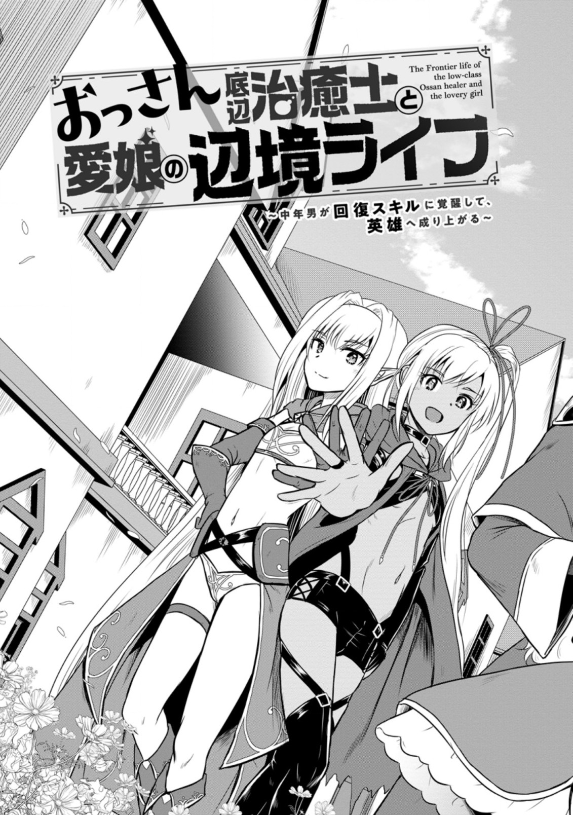 おっさん底辺治癒士と愛娘の辺境ライフ ~中年男が回復スキルに覚醒して、英雄へ成り上がる~ Chap 16.1 - Next Chap 17.1