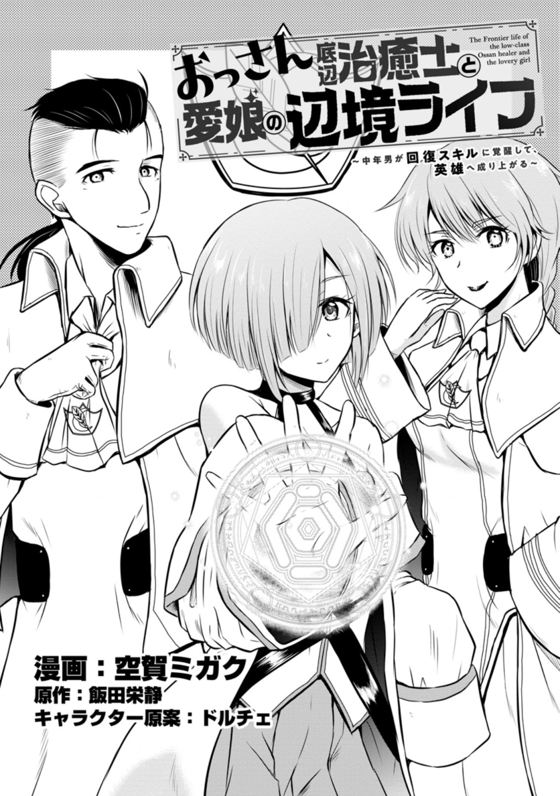 おっさん底辺治癒士と愛娘の辺境ライフ ~中年男が回復スキルに覚醒して、英雄へ成り上がる~ Chap 22.1 - Next Chap 23.1