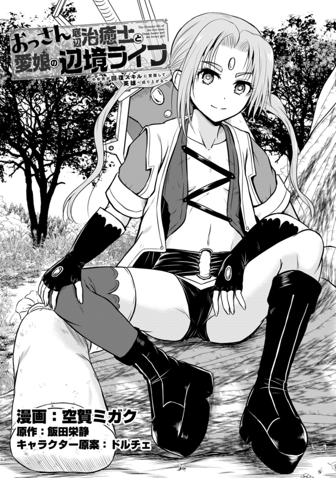 おっさん底辺治癒士と愛娘の辺境ライフ ~中年男が回復スキルに覚醒して、英雄へ成り上がる~ Chap 23.1 - Next Chap 24.1