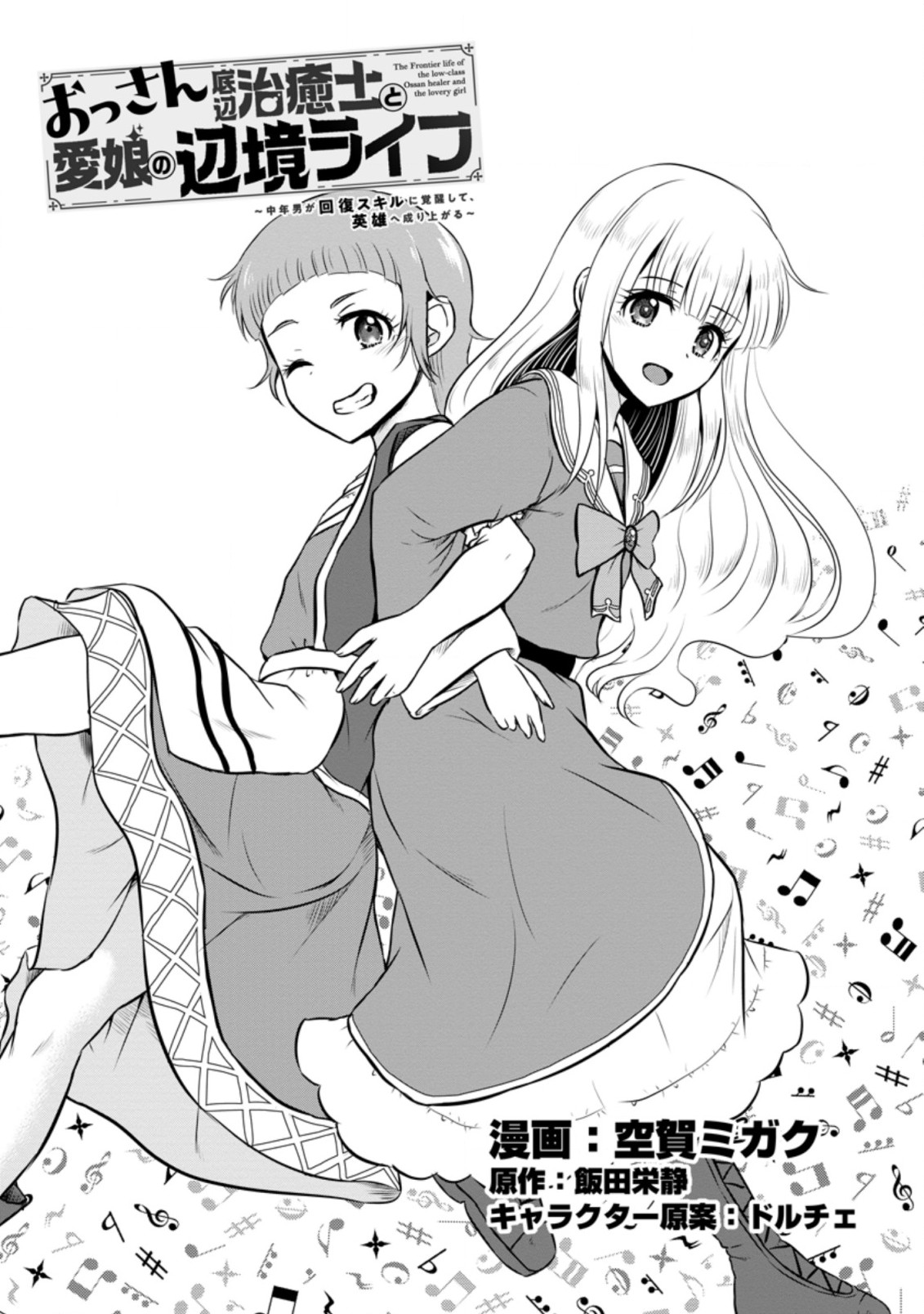 おっさん底辺治癒士と愛娘の辺境ライフ ~中年男が回復スキルに覚醒して、英雄へ成り上がる~ Chap 24.1 - Next Chap 25.1