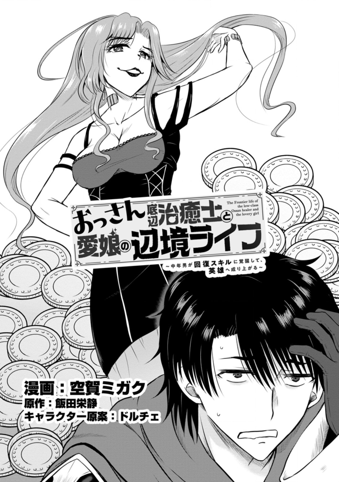 おっさん底辺治癒士と愛娘の辺境ライフ ~中年男が回復スキルに覚醒して、英雄へ成り上がる~ Chap 27.1 - Next Chap 28.1