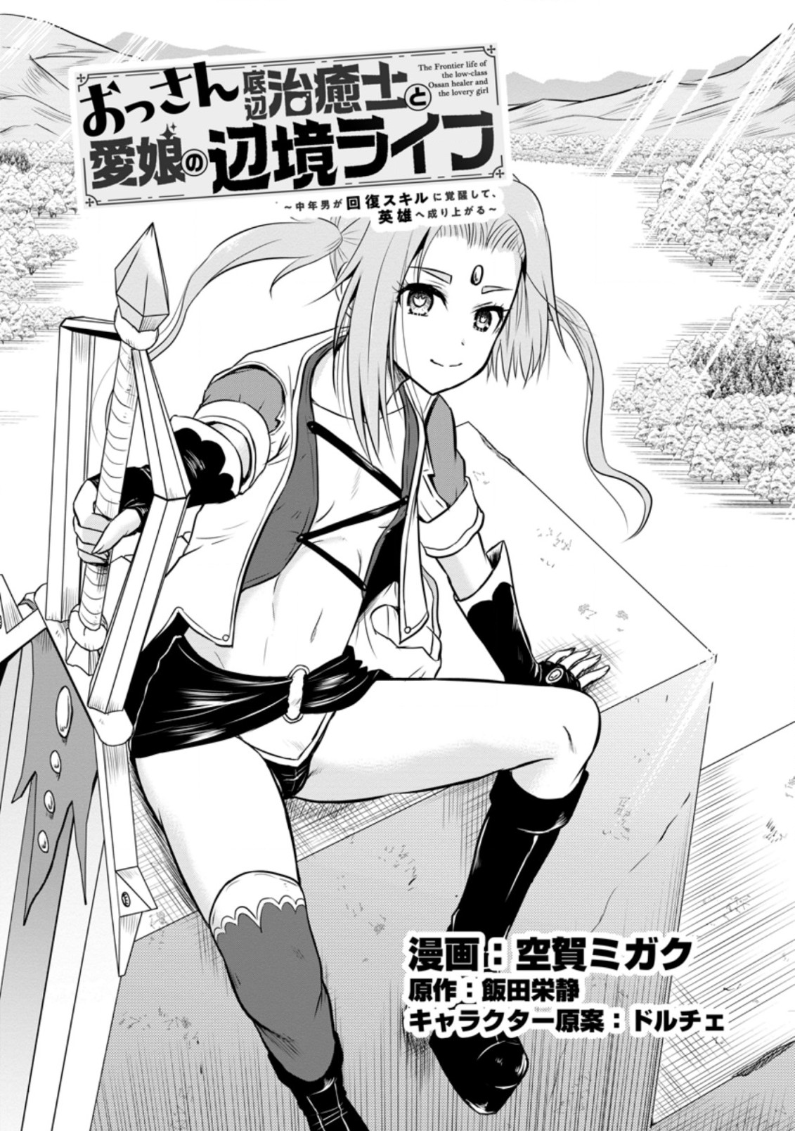 おっさん底辺治癒士と愛娘の辺境ライフ ~中年男が回復スキルに覚醒して、英雄へ成り上がる~ Chap 28.1 - Next Chap 29.1