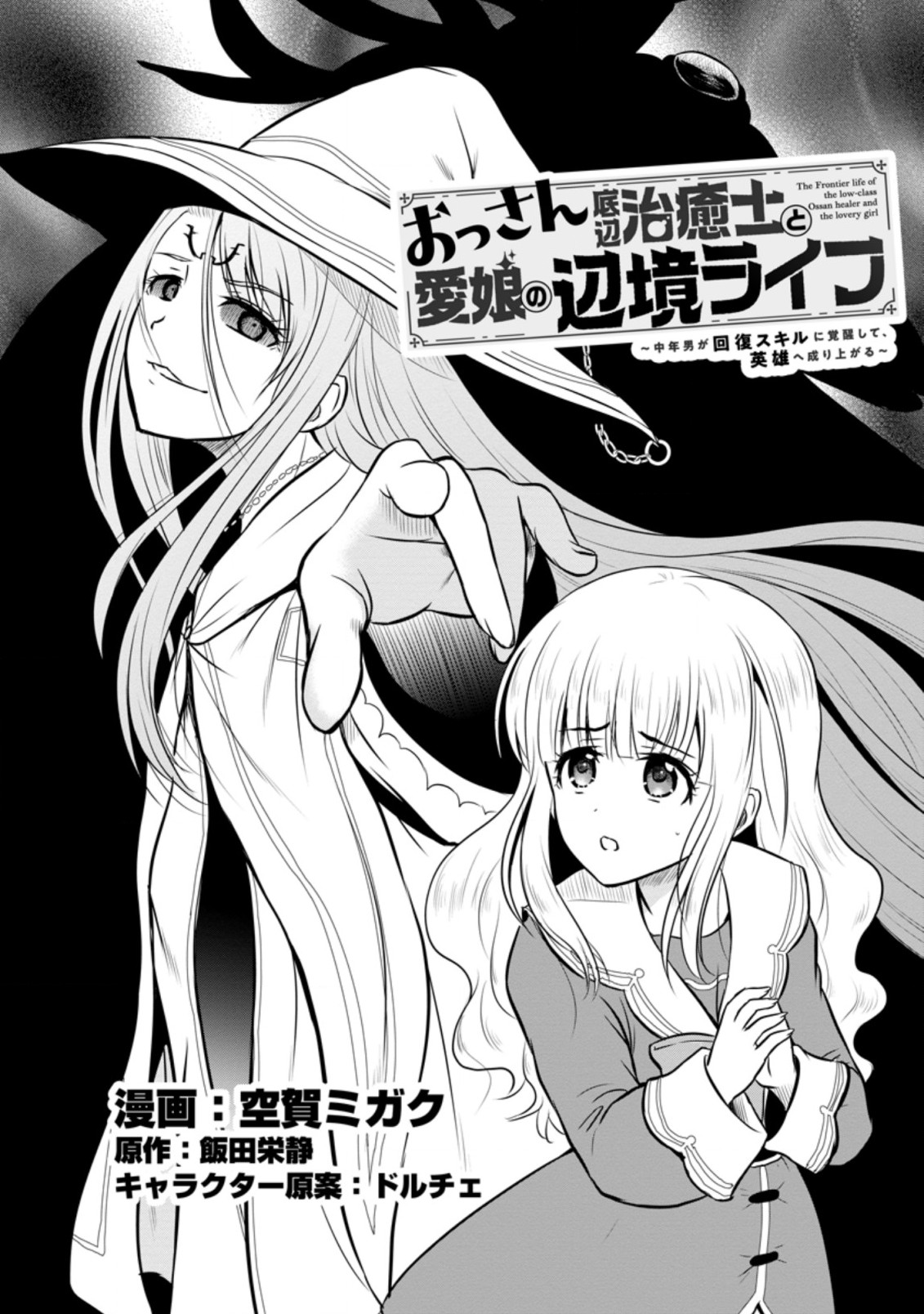 おっさん底辺治癒士と愛娘の辺境ライフ ~中年男が回復スキルに覚醒して、英雄へ成り上がる~ Chap 29.1 - Next Chap 30.1
