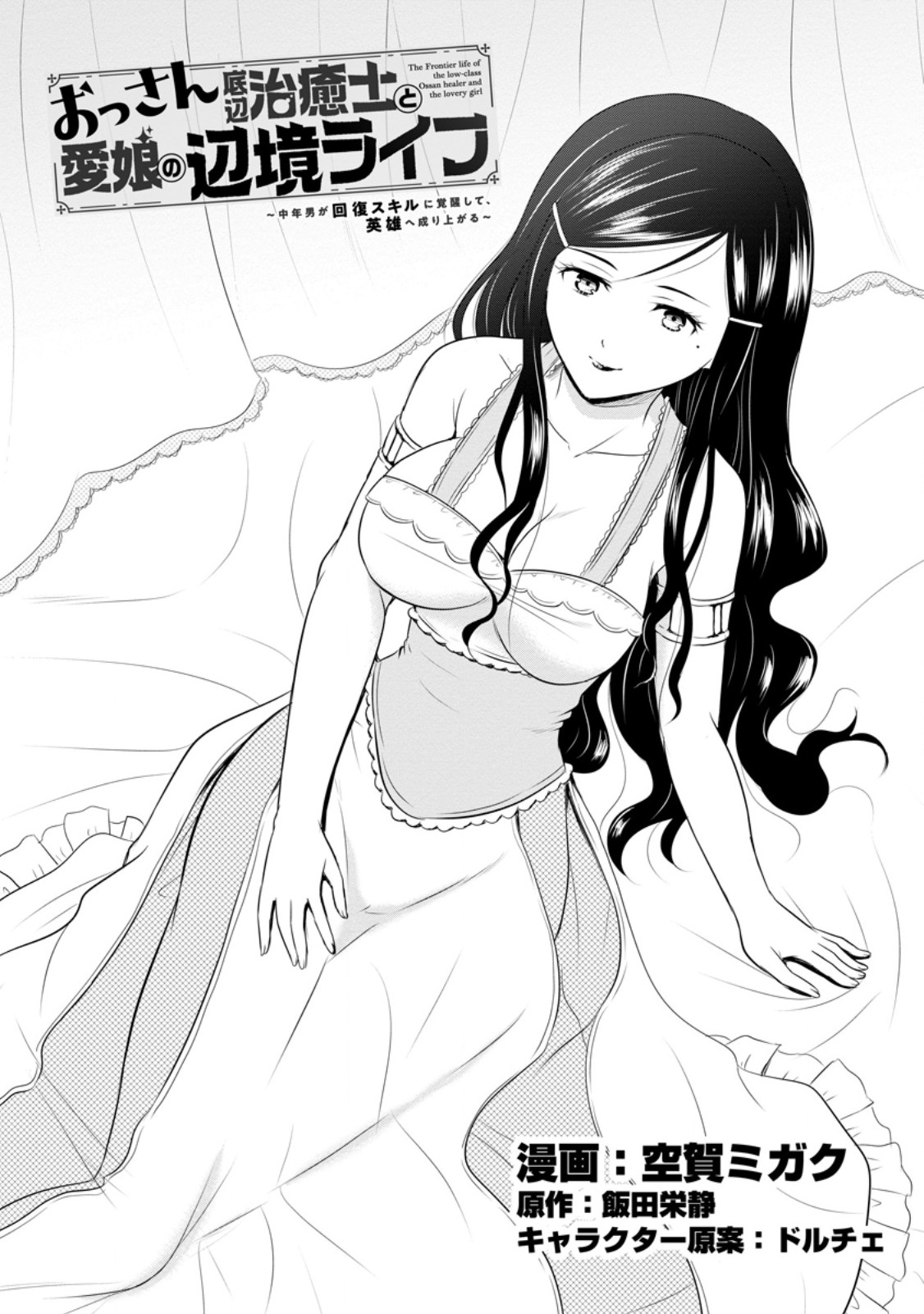 おっさん底辺治癒士と愛娘の辺境ライフ ~中年男が回復スキルに覚醒して、英雄へ成り上がる~ Chap 43.1 - Next Chap 44.1