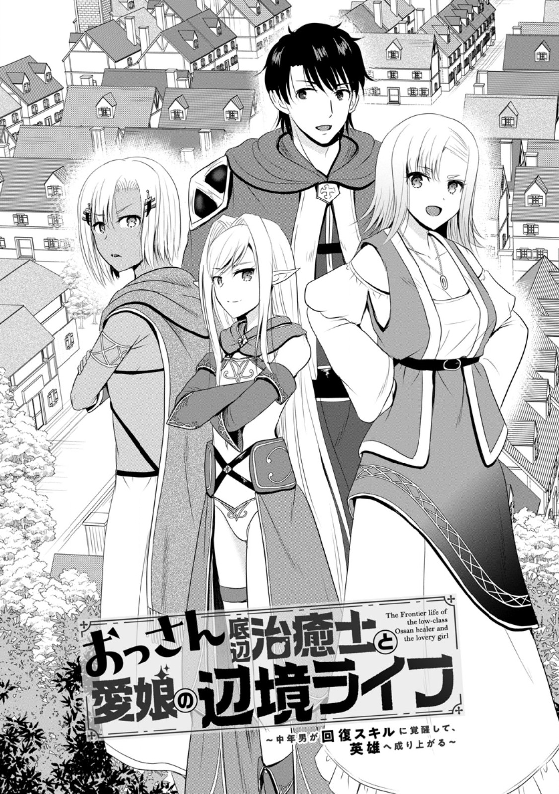 おっさん底辺治癒士と愛娘の辺境ライフ ~中年男が回復スキルに覚醒して、英雄へ成り上がる~ Chap 46.1 - Next Chap 47.1