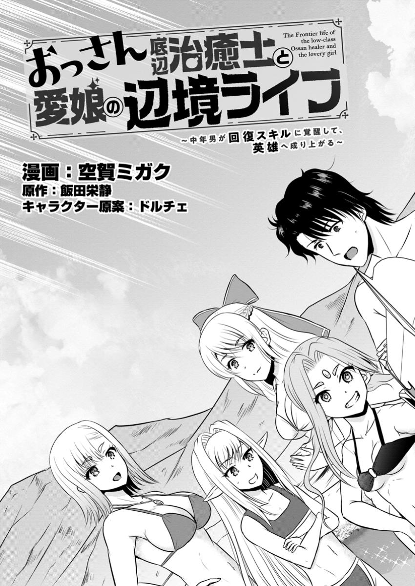 おっさん底辺治癒士と愛娘の辺境ライフ ~中年男が回復スキルに覚醒して、英雄へ成り上がる~ Chap 51.1 - Next Chap 52.1