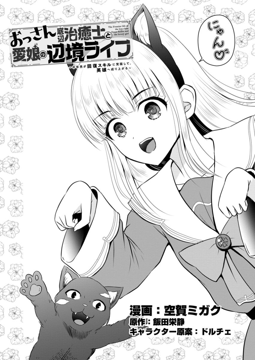 おっさん底辺治癒士と愛娘の辺境ライフ ~中年男が回復スキルに覚醒して、英雄へ成り上がる~ Chap 52.1 - Next Chap 53.1
