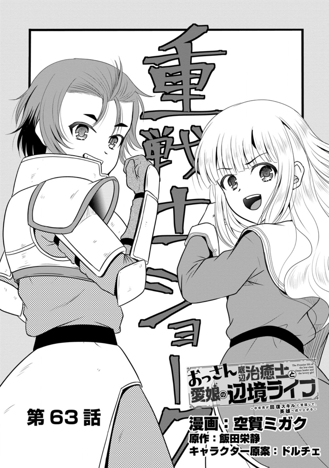 おっさん底辺治癒士と愛娘の辺境ライフ ~中年男が回復スキルに覚醒して、英雄へ成り上がる~ Chap 63.1 - Next Chap 64.1