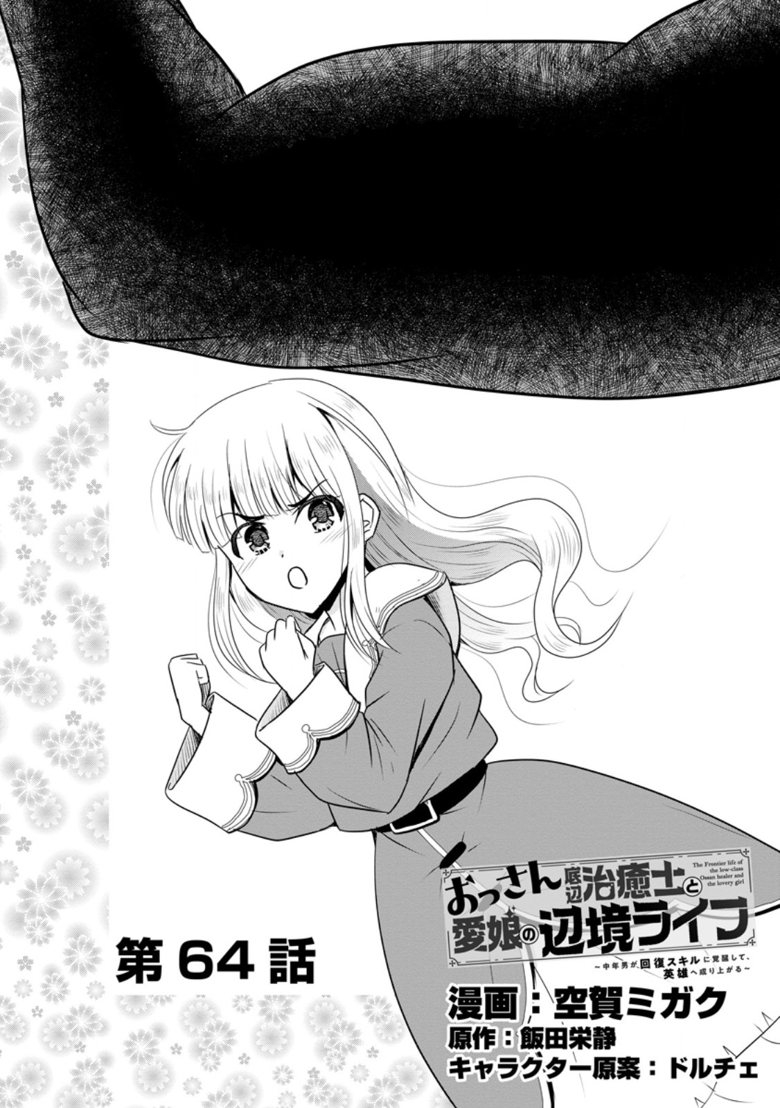 おっさん底辺治癒士と愛娘の辺境ライフ ~中年男が回復スキルに覚醒して、英雄へ成り上がる~ Chap 64.1 - Next Chap 65.1